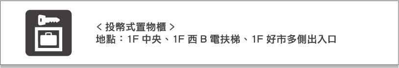 投幣式置物櫃