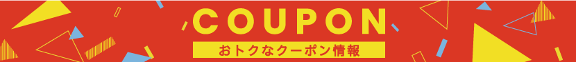 クーポン