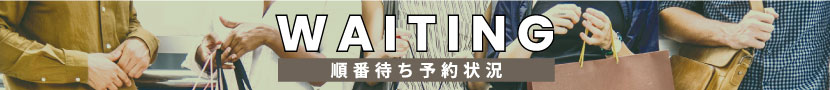 順番待ち予約情報
