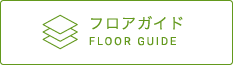 フロアガイド