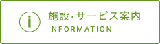 施設・サービス案内