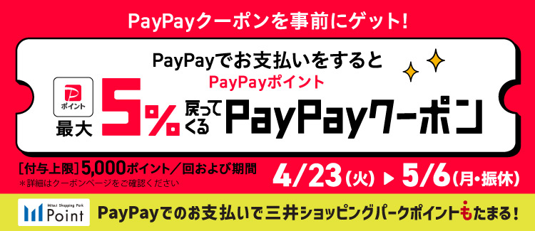 PayPay５％戻ってくるクーポン