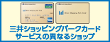三井ショッピングパークカード サービスの異なるショップ