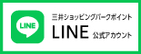 三井ショッピングパークポイント公式LINE