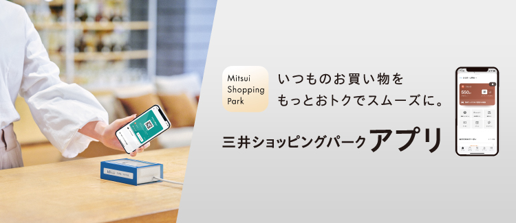 新しくなった三井ショッピングパークアプリなら、お買い物がもっとおトクに、もっとスマートに。