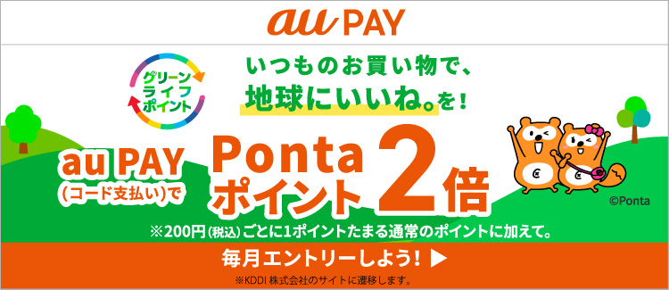 au PAY（コード支払い）でPontaポイント2倍