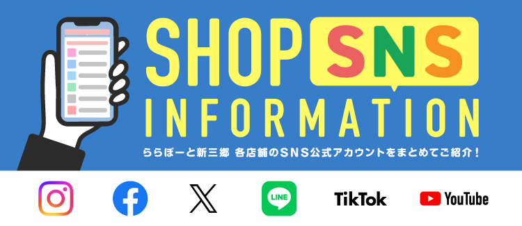 ららぽーと新三郷 各店舗のSNS公式アカウントをまとめてご紹介!SHOP SNS INFORMATION