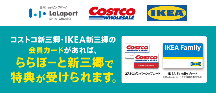 コストコ新三郷・IKEA新三郷の会員カードがあれば、ららぽーと新三郷で特典が受けられます。