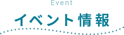 イベント情報 EVENT