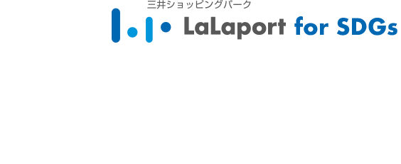 LaLaport for SDGs ららぽーとと一緒に心はずむ未来へ