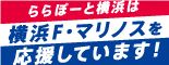 ららぽーと横浜は横浜F・マリノスを応援しています！