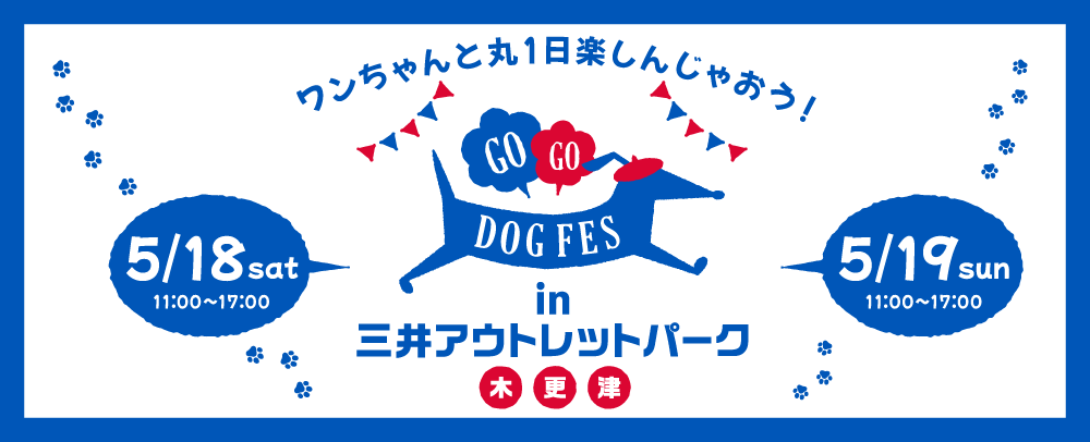 GO GO DOG FES in 三井アウトレットパーク 木更津