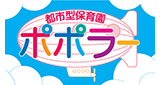 都市型保育園ポポラー