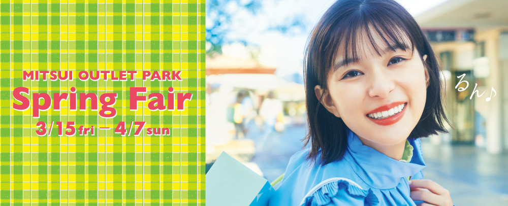 MITSUI OUTLET PARK Spring Fair 3/15（金）～4/7（日）