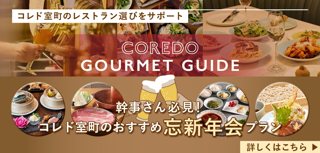【25-072】【共通】COREDO GOURMET GUIDE(2025/11/21~2026/2/28)