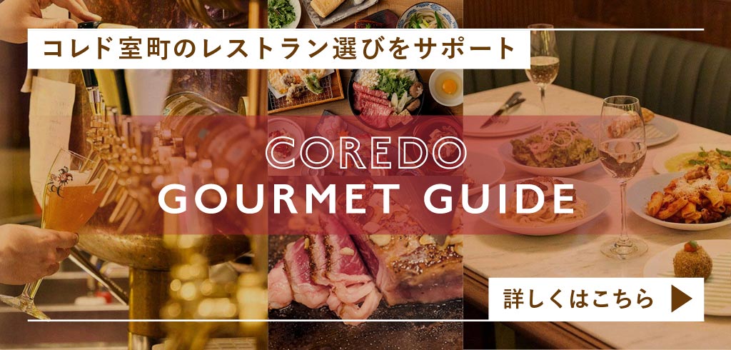 【25-072】【共通】COREDO GOURMET GUIDE(2026/1/19~、5/26再公開)