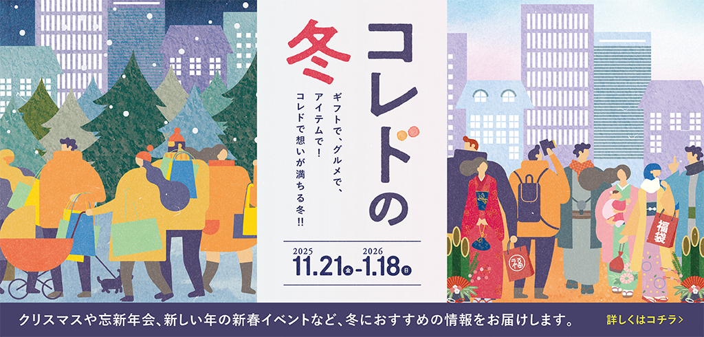 【25-181】【共通】コレドの冬