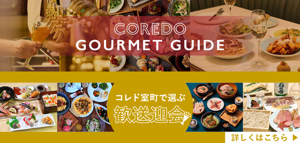 【25-072】【共通】COREDO GOURMET GUIDE(2026/3/6~)