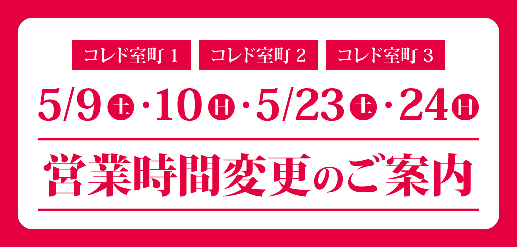 【26-046】【コレド室町1・2・3】営業時間変更のお知らせ