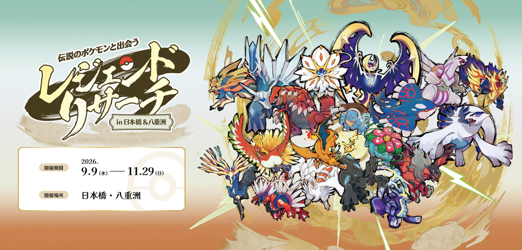 【26-092】伝説のポケモンと出会うレジェンドリサーチ