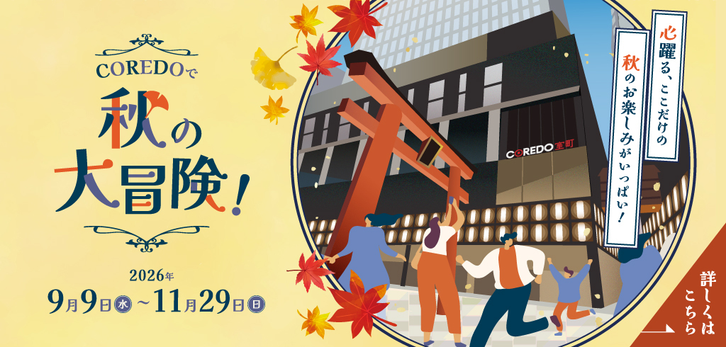 【26-113】秋の大冒険